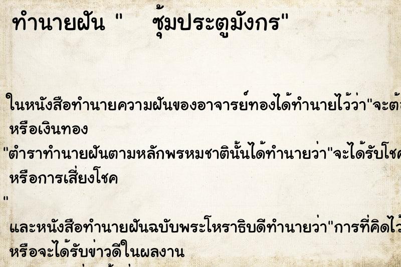 ทำนายฝันทำนายฝันซุ้มประตูมังกร